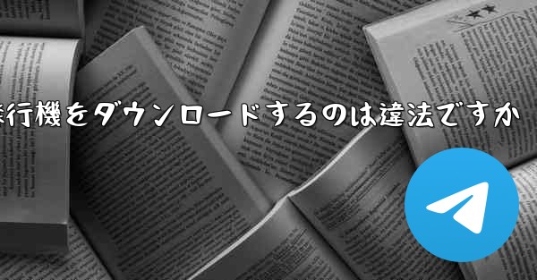 飛行機をダウンロードするのは違法ですか