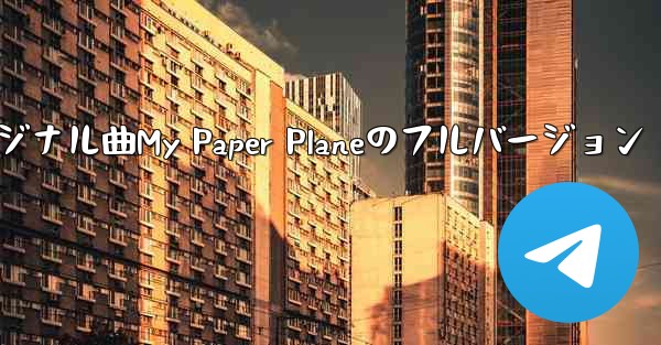 オリジナル曲My Paper Planeのフルバージョン