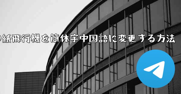 iPhoneの紙飛行機を簡体字中国語に変更する方法