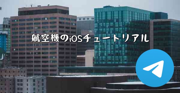 航空機のiOSチュートリアル