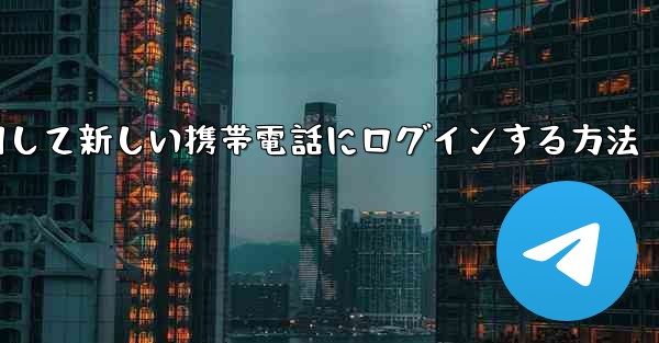 <b>紙飛行機を使用して新しい携帯電話にログインする方法</b>