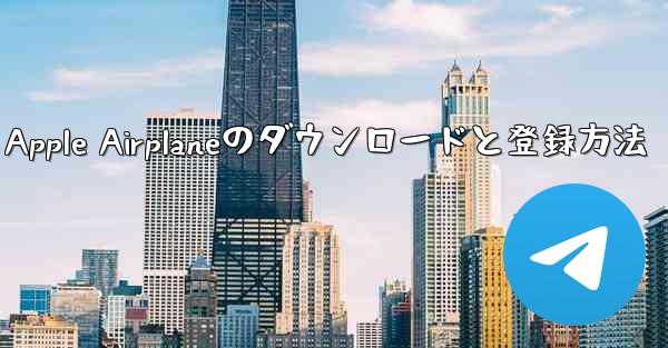 Apple Airplaneのダウンロードと登録方法