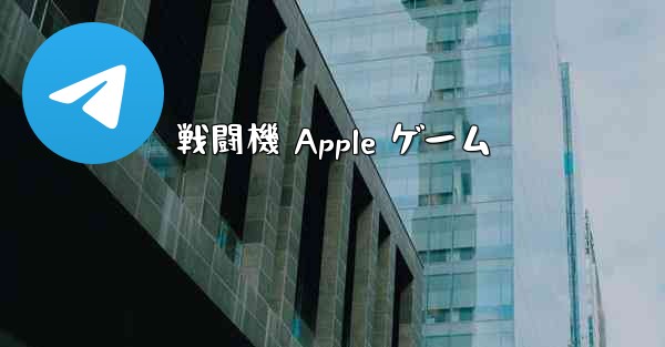 戦闘機 Apple ゲーム