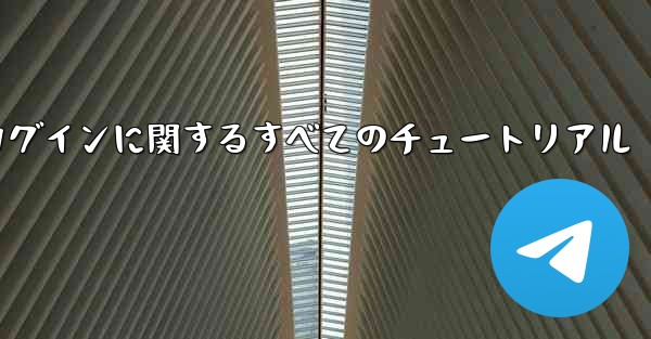 iOS 飛行機の登録とログインに関するすべてのチュートリアル