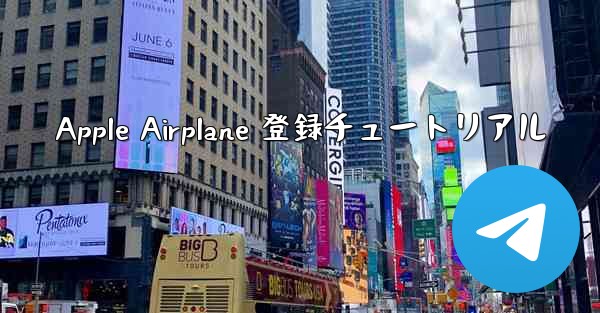 <b>Apple Airplane 登録チュートリアル</b>