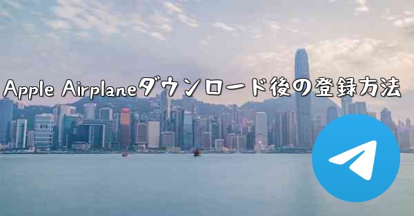 Apple Airplaneダウンロード後の登録方法