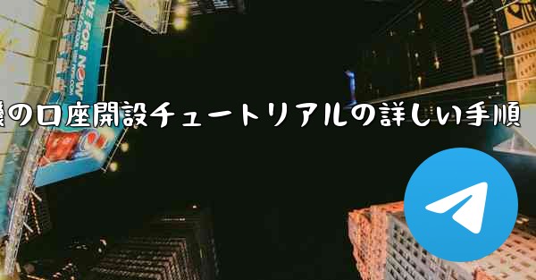 紙飛行機の口座開設チュートリアルの詳しい手順