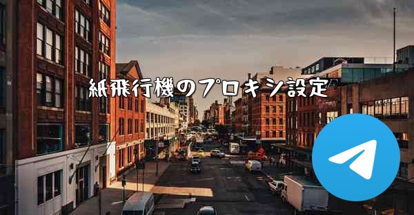 紙飛行機のプロキシ設定