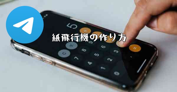 紙飛行機の作り方