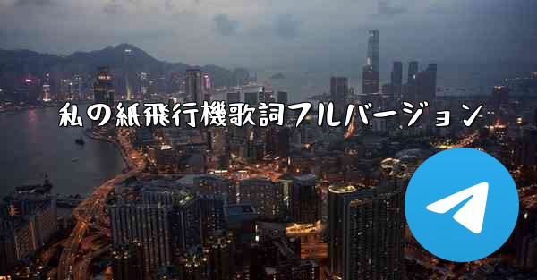 私の紙飛行機歌詞フルバージョン