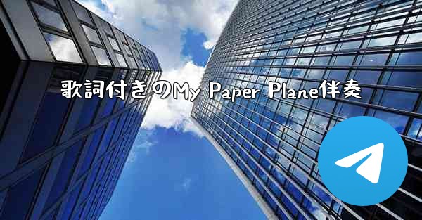 歌詞付きのMy Paper Plane伴奏