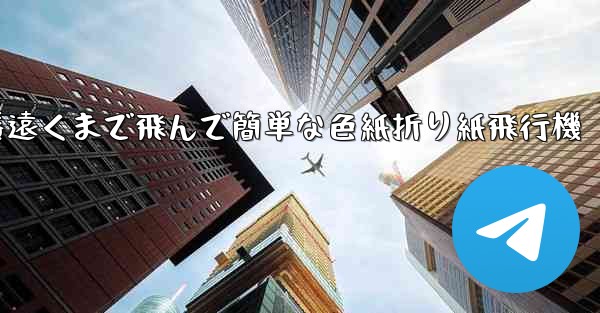 一番遠くまで飛んで簡単な色紙折り紙飛行機