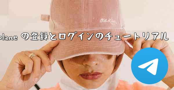 Apple Airplane の登録とログインのチュートリアル