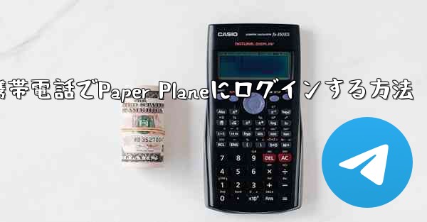 彼の携帯電話でPaper Planeにログインする方法