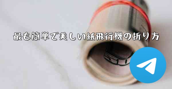 最も簡単で美しい紙飛行機の折り方