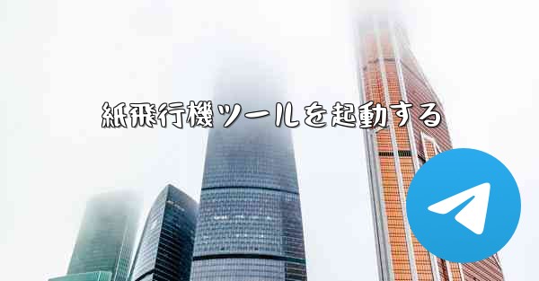 紙飛行機ツールを起動する