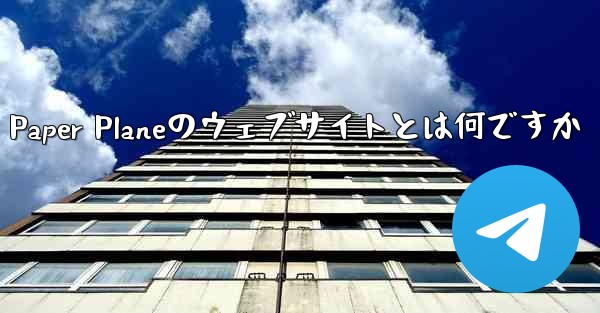 Paper Planeのウェブサイトとは何ですか