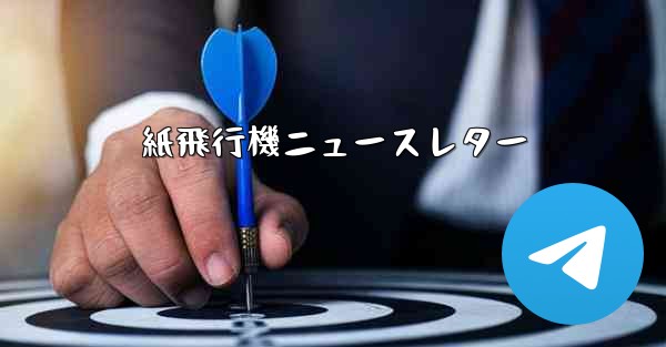 <b>紙飛行機ニュースレター</b>