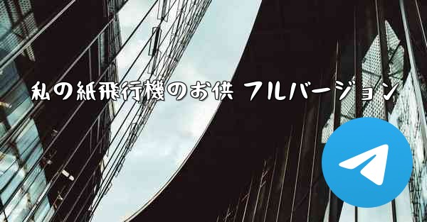 私の紙飛行機のお供 フルバージョン