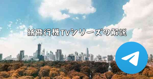 紙飛行機TVシリーズの解説