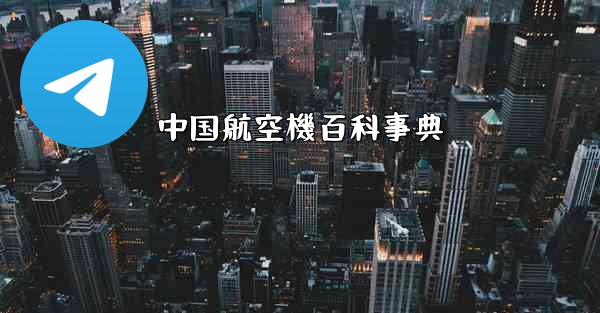 中国航空機百科事典