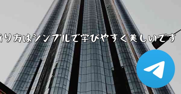 紙飛行機の折り方はシンプルで学びやすく美しいです