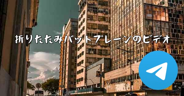 折りたたみバットプレーンのビデオ