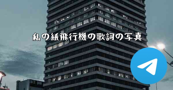 私の紙飛行機の歌詞の写真