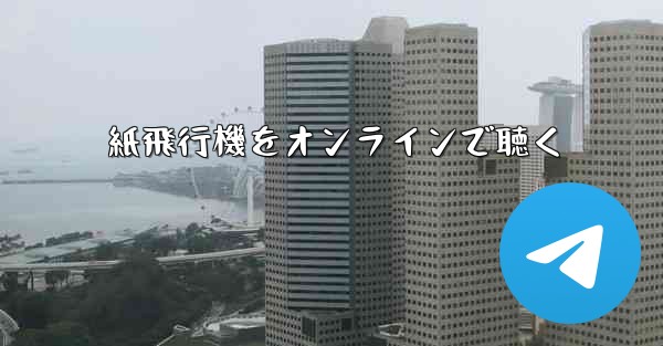 紙飛行機をオンラインで聴く