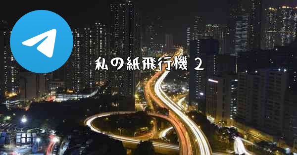 私の紙飛行機 2