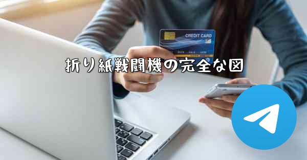 折り紙戦闘機の完全な図