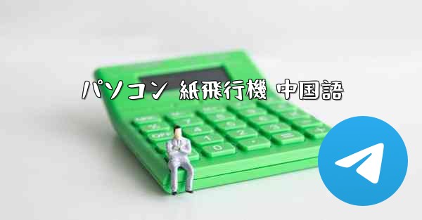 パソコン 紙飛行機 中国語