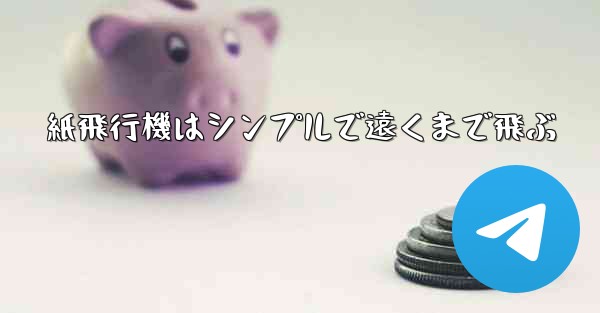 紙飛行機はシンプルで遠くまで飛ぶ
