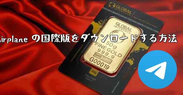 Airplane の国際版をダウンロードする方法