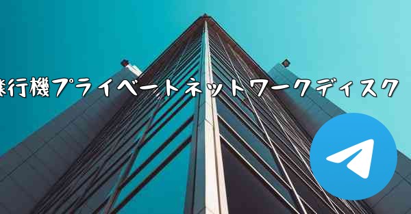 紙飛行機プライベートネットワークディスク