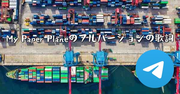 My Paper Planeのフルバージョンの歌詞