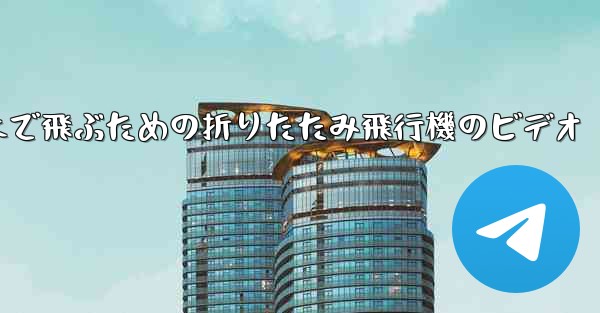 遠くまで飛ぶための折りたたみ飛行機のビデオ