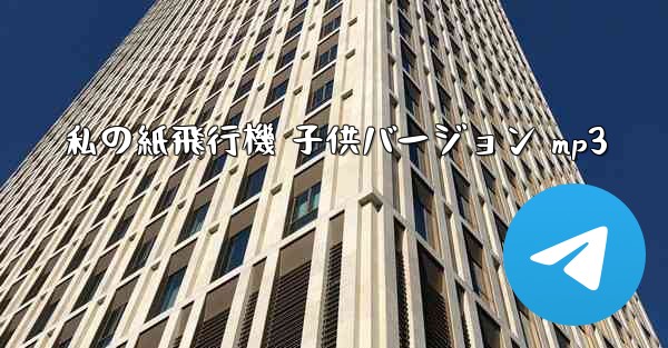 私の紙飛行機 子供バージョン mp3