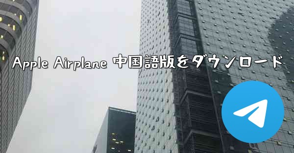Apple Airplane 中国語版をダウンロード