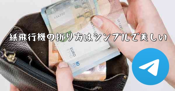 紙飛行機の折り方はシンプルで美しい