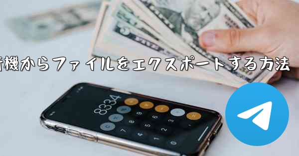 紙飛行機からファイルをエクスポートする方法