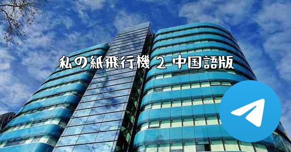 <b>私の紙飛行機 2 中国語版</b>