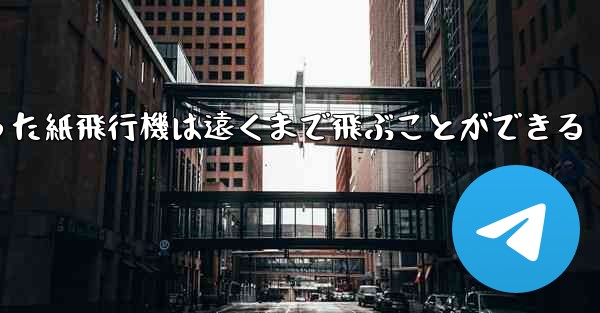 正方形から折った紙飛行機は遠くまで飛ぶことができる