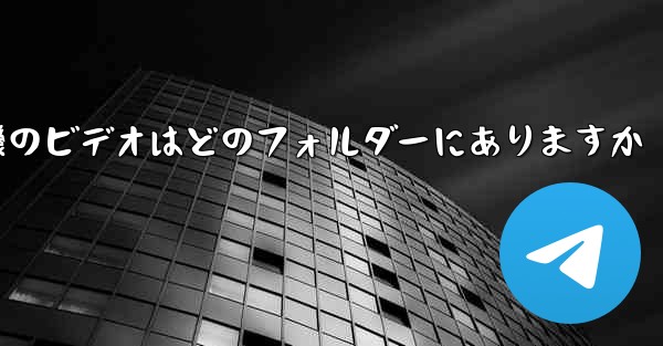 紙飛行機のビデオはどのフォルダーにありますか