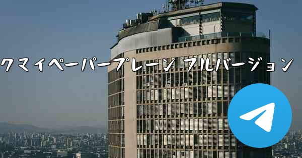ミュージックマイペーパープレーン フルバージョン