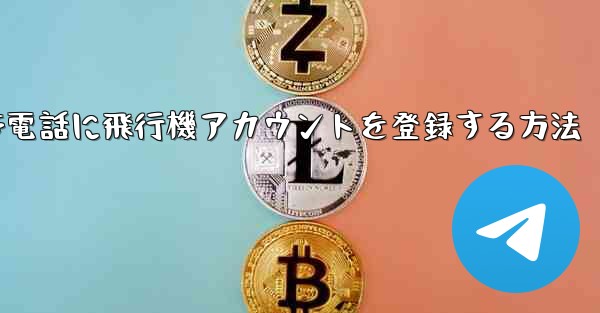 Apple携帯電話に飛行機アカウントを登録する方法