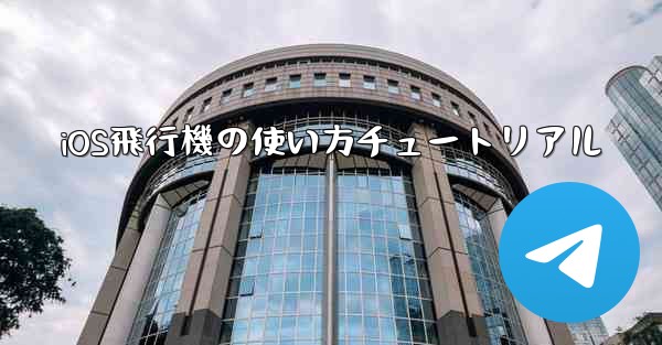 iOS飛行機の使い方チュートリアル