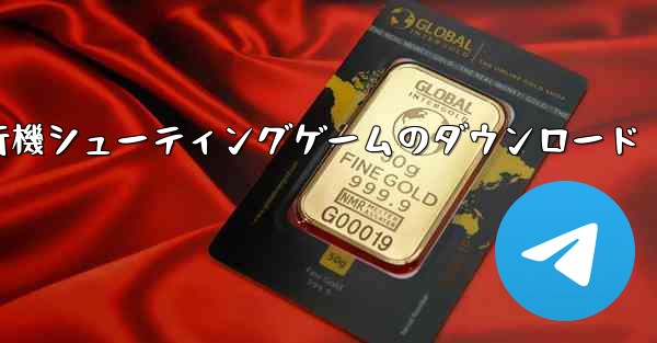 飛行機シューティングゲームのダウンロード