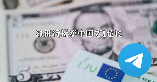 紙飛行機が中国で1位に