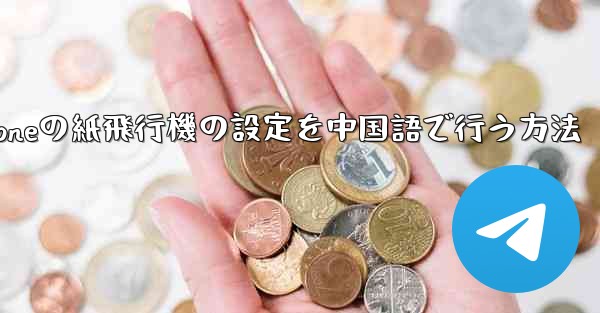 iPhoneの紙飛行機の設定を中国語で行う方法